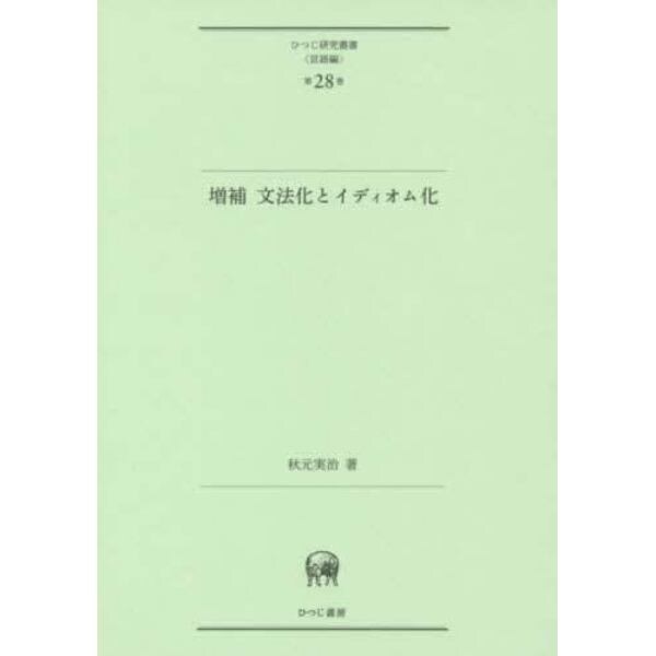 文法化とイディオム化