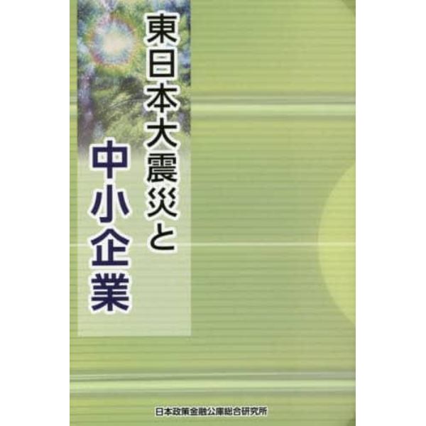 東日本大震災と中小企業