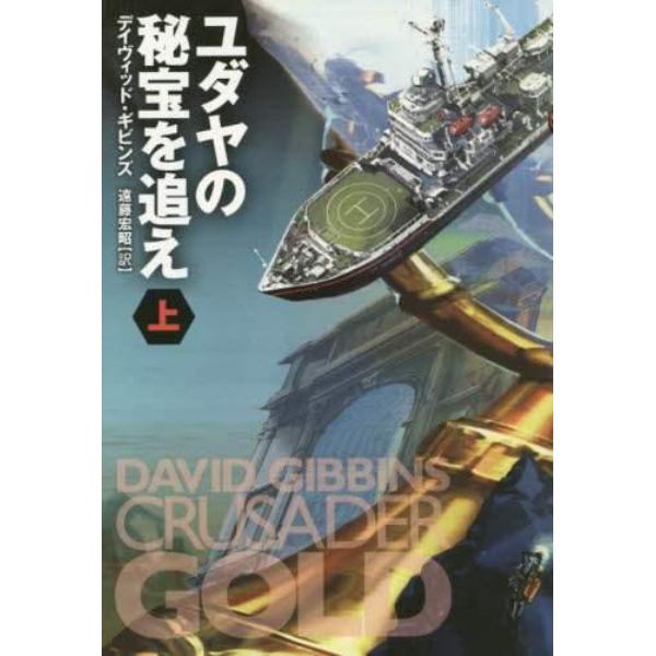 ユダヤの秘宝を追え　上