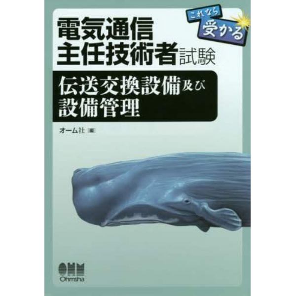 これなら受かる電気通信主任技術者試験伝送交換設備及び設備管理