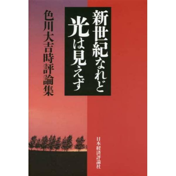 新世紀なれど光は見えず　色川大吉時評論集