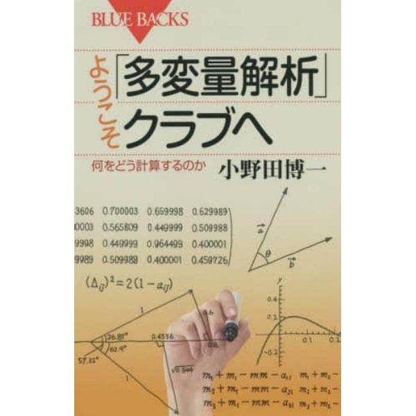 ようこそ「多変量解析」クラブへ　何をどう計算するのか