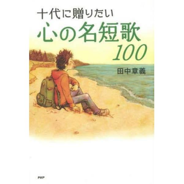 十代に贈りたい心の名短歌１００