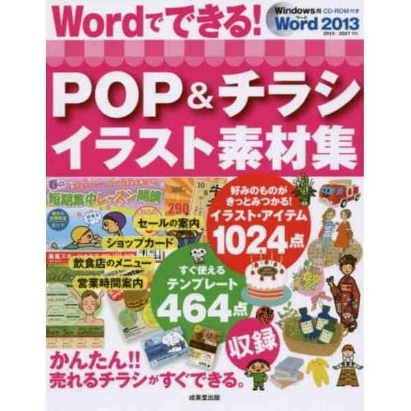 Ｗｏｒｄでできる！ＰＯＰ＆チラシイラスト素材集