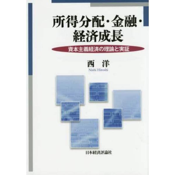 所得分配・金融・経済成長　資本主義経済の理論と実証