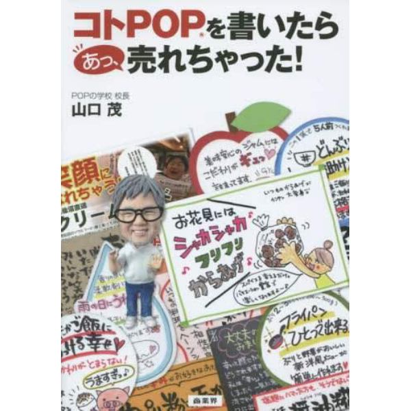 コトＰＯＰを書いたらあっ、売れちゃった！