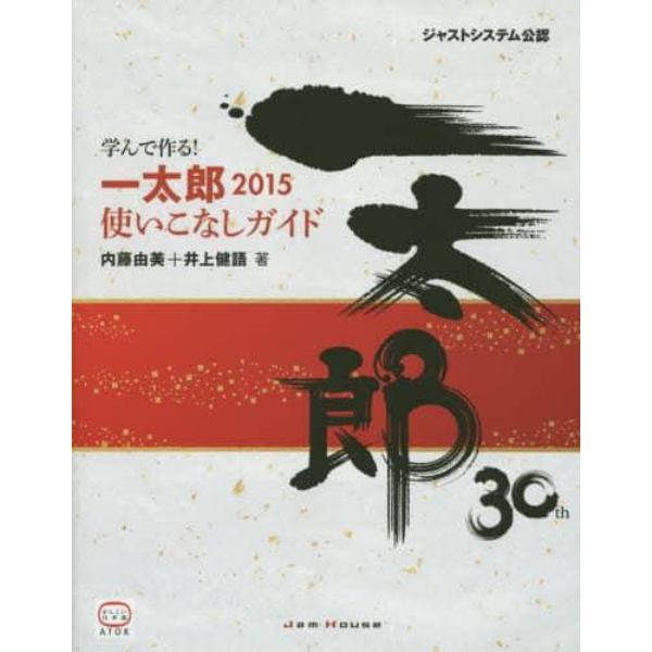 学んで作る！一太郎２０１５使いこなしガイド　ジャストシステム公認