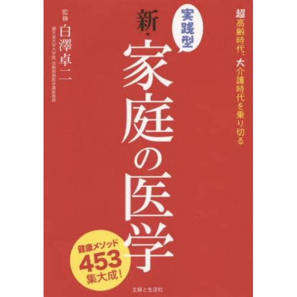 実践型新・家庭の医学　健康メソッド４５３集大成！　超高齢時代、大介護時代を乗り切る