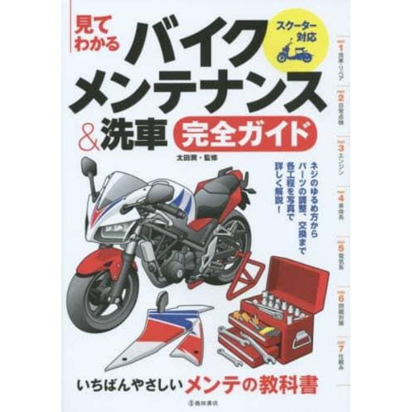 見てわかるバイクメンテナンス＆洗車完全ガイド