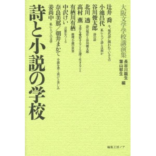 詩と小説の学校　大阪文学学校講演集