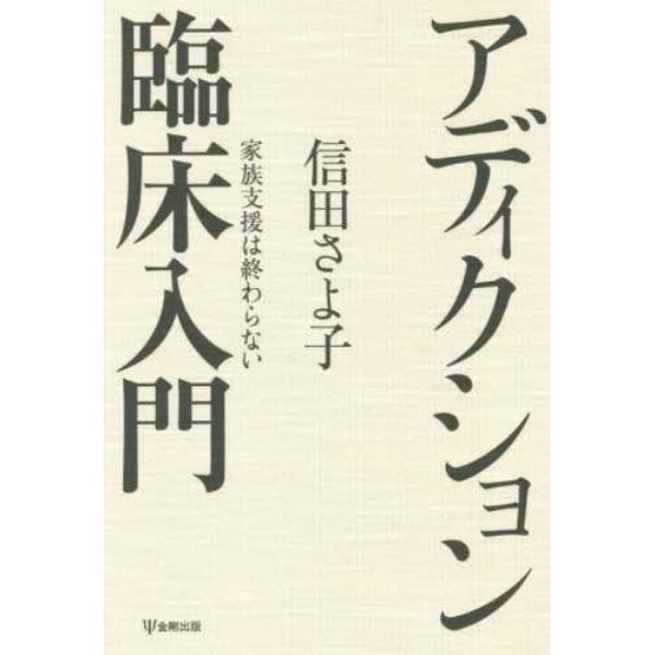 アディクション臨床入門　家族支援は終わらない