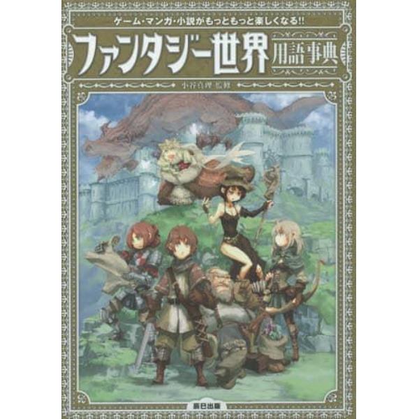 ファンタジー世界用語事典　ゲーム・マンガ・小説がもっともっと楽しくなる！！