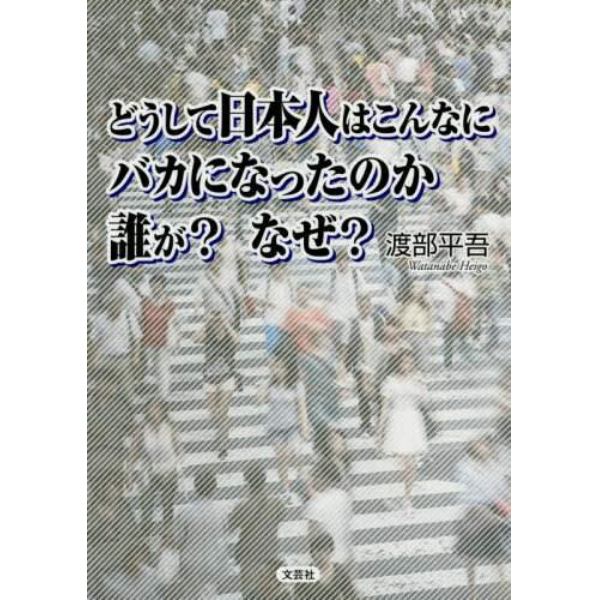 どうして日本人はこんなにバカになったのか誰が？なぜ？