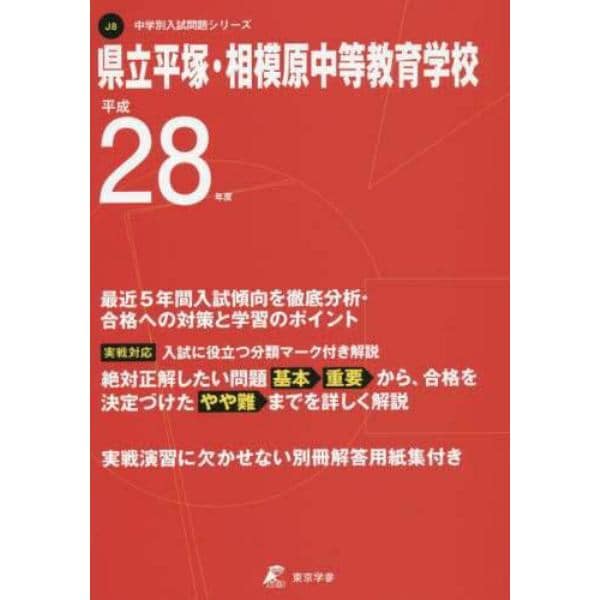 県立平塚・相模原中等教育学校　２８年度用