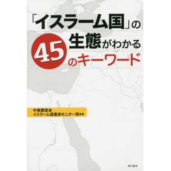 「イスラーム国」の生態がわかる４５のキーワード