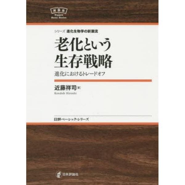 老化という生存戦略　進化におけるトレードオフ