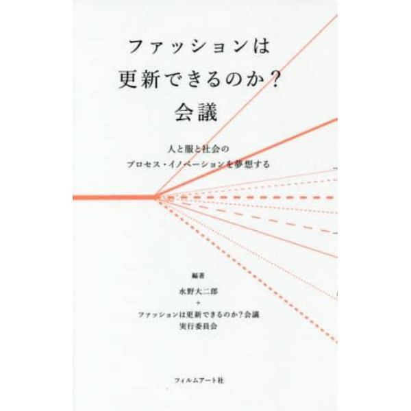 ファッションは更新できるのか？会議　人と服と社会のプロセス・イノベーションを夢想する