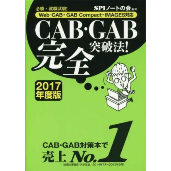 ＣＡＢ・ＧＡＢ完全突破法！　必勝・就職試験！　２０１７年度版