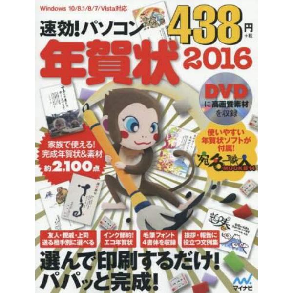 速効！パソコン年賀状　年賀状ソフト付き　２０１６