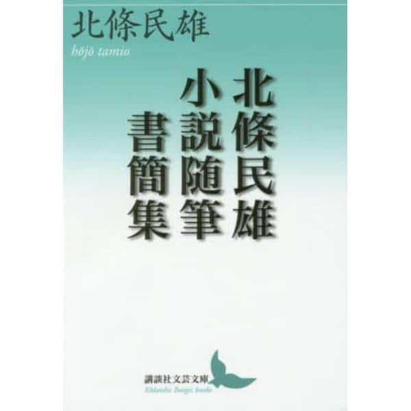 北條民雄小説随筆書簡集