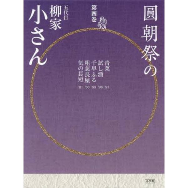 圓朝祭の五代目柳家小さん　第４巻