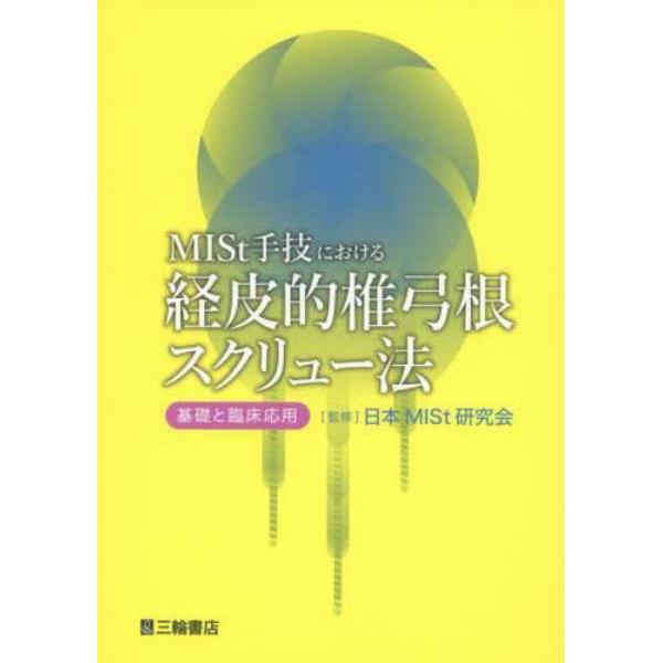 ＭＩＳｔ手技における経皮的椎弓根スクリュー法　基礎と臨床応用