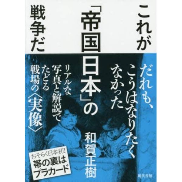 これが「帝国日本」の戦争だ