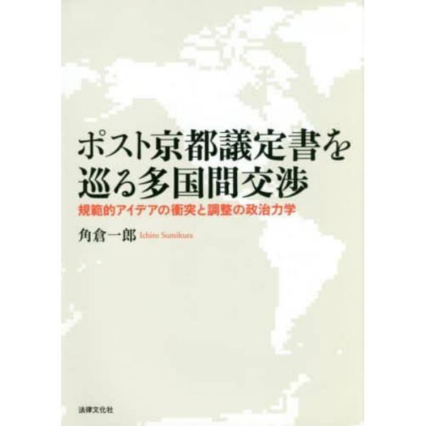 ポスト京都議定書を巡る多国間交渉　規範的アイデアの衝突と調整の政治力学