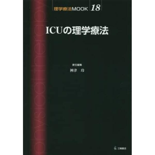 ＩＣＵの理学療法