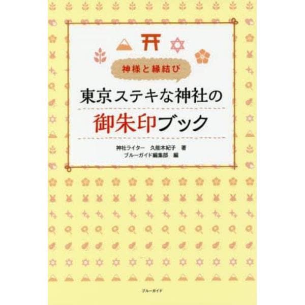 東京ステキな神社の御朱印ブック　神様と縁結び