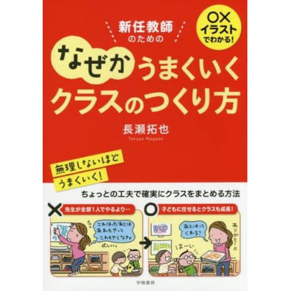 新任教師のためのなぜかうまくいくクラスのつくり方