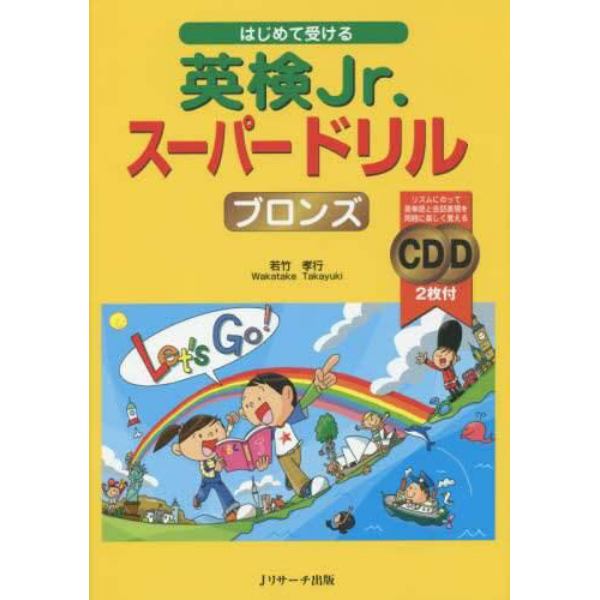 はじめて受ける英検Ｊｒ．スーパードリルブロンズ