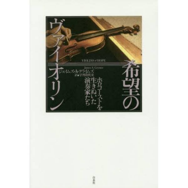 希望のヴァイオリン　ホロコーストを生きぬいた演奏家たち