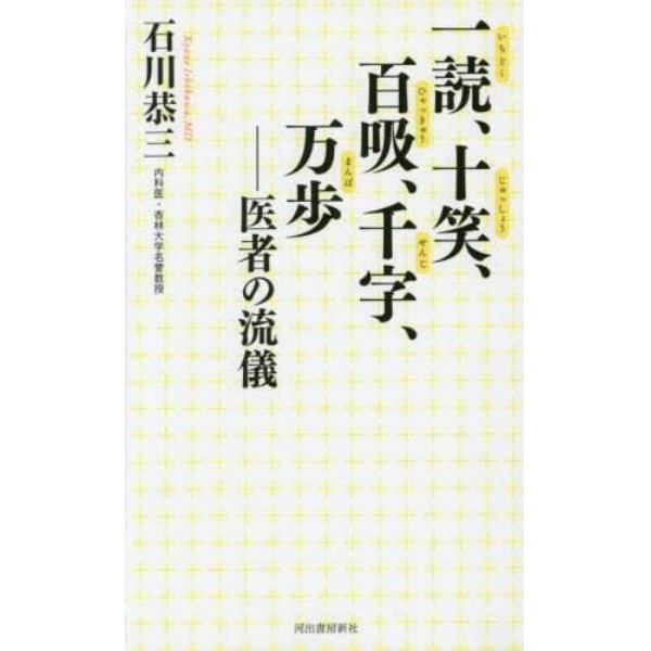 一読、十笑、百吸、千字、万歩　医者の流儀