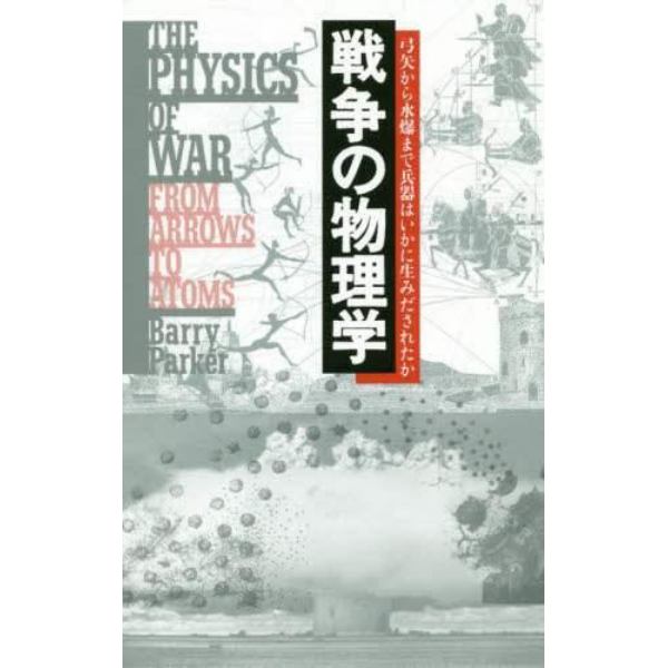 戦争の物理学　弓矢から水爆まで兵器はいかに生みだされたか