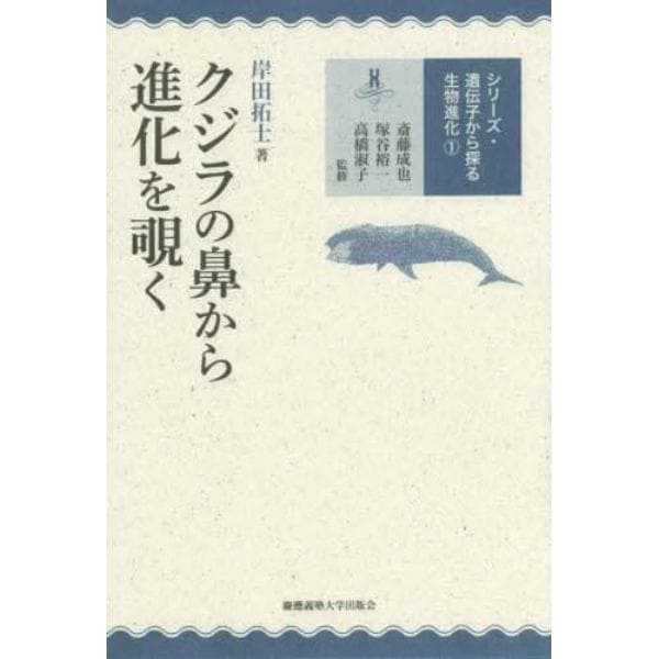 クジラの鼻から進化を覗く