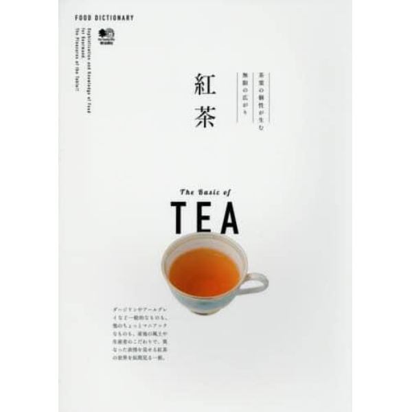 紅茶　茶葉の個性が生む無限の広がり