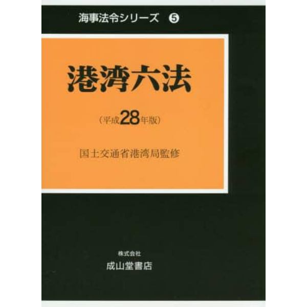 港湾六法　平成２８年版