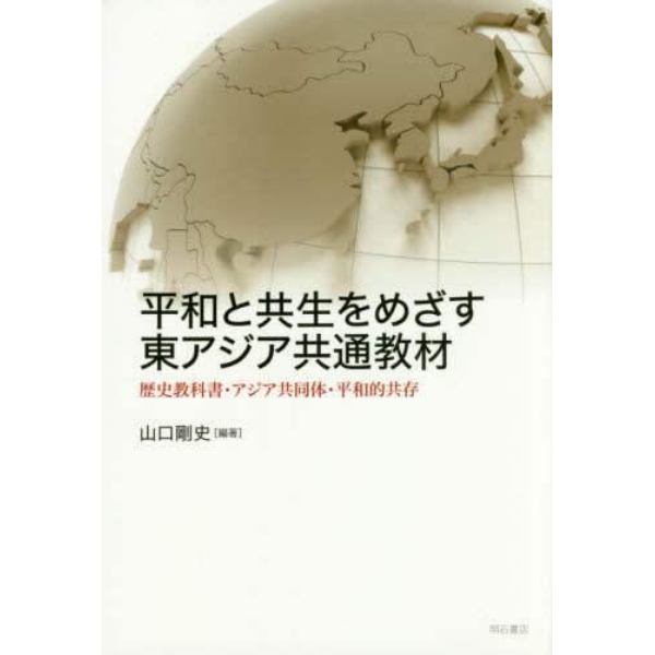 平和と共生をめざす東アジア共通教材　歴史教科書・アジア共同体・平和的共存