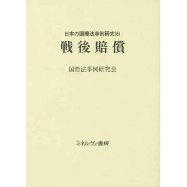 日本の国際法事例研究　６