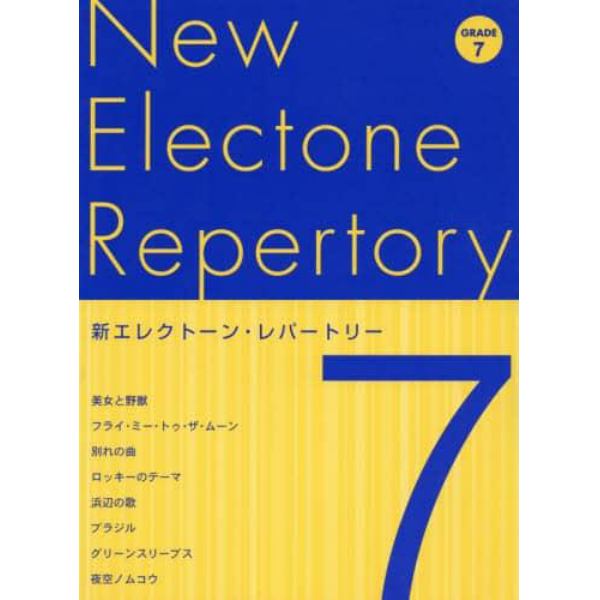 楽譜　新エレクトーン・レパートリー　７級