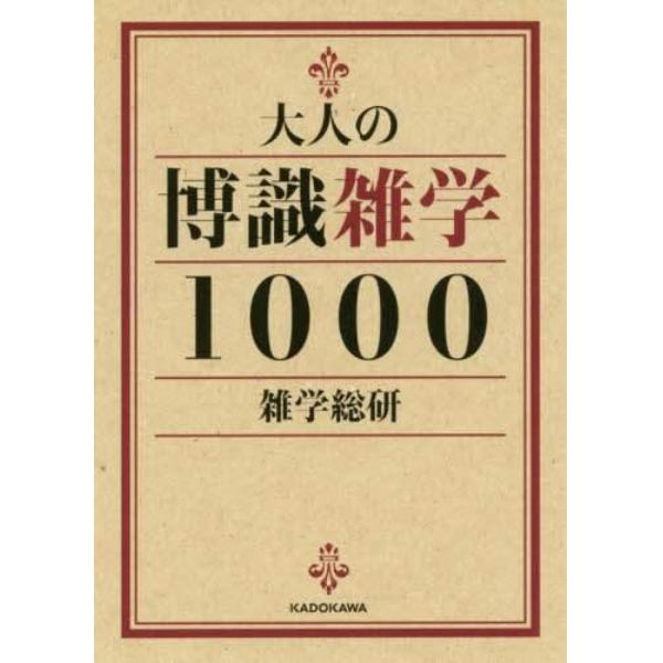 大人の博識雑学１０００