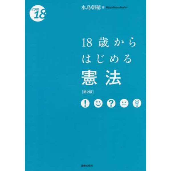 １８歳からはじめる憲法