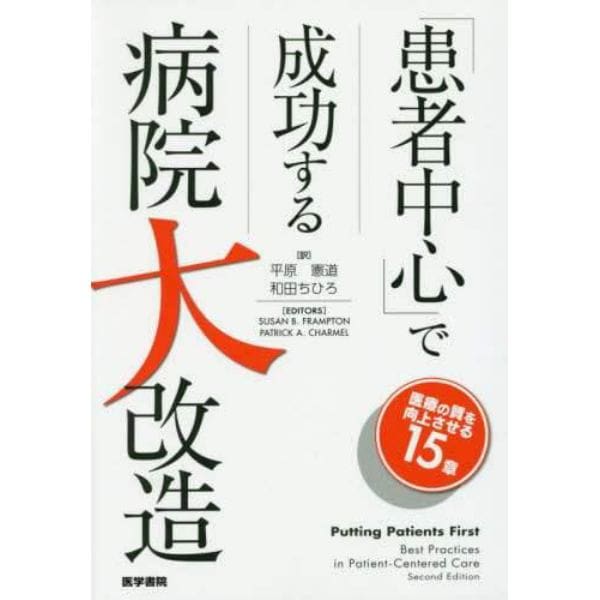 「患者中心」で成功する病院大改造　医療の質を向上させる１５章