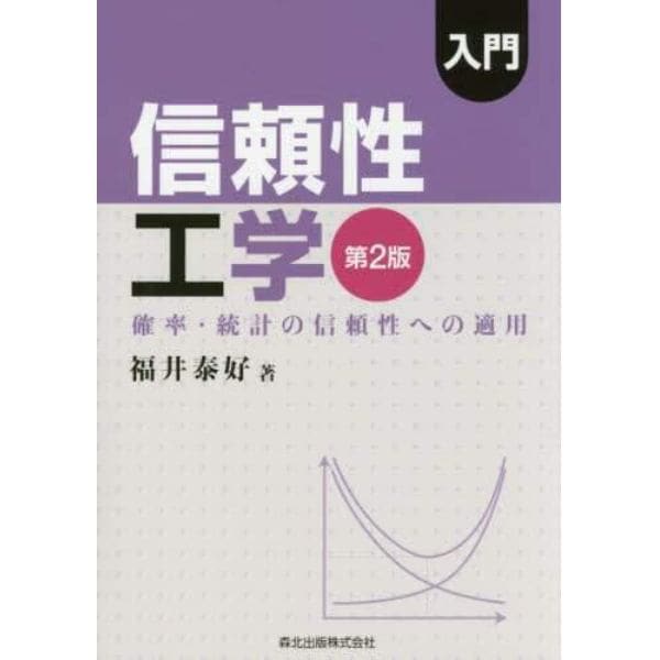 入門信頼性工学　確率・統計の信頼性への適用