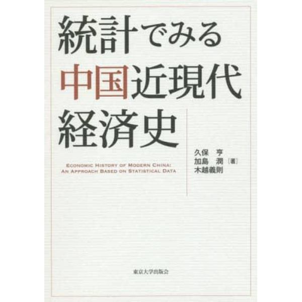 統計でみる中国近現代経済史