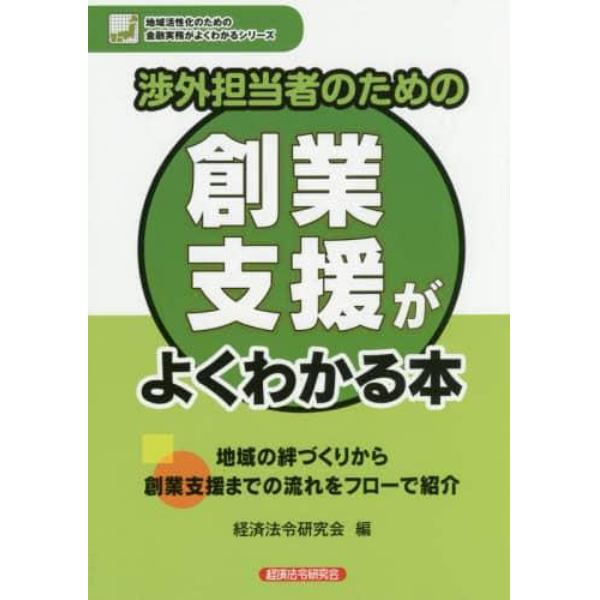 渉外担当者のための創業支援がよくわかる本