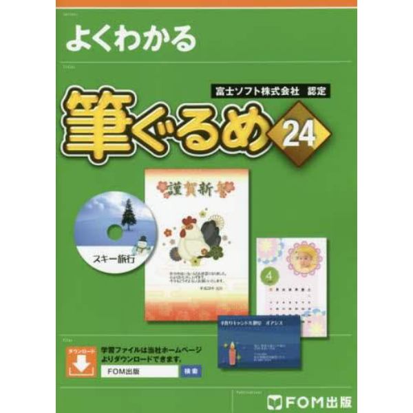 よくわかる筆ぐるめ２４　富士ソフト株式会社認定　簡単！年賀状＆宛名印刷