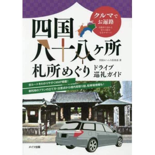 四国八十八ケ所札所めぐりドライブ巡礼ガイド　クルマでお遍路