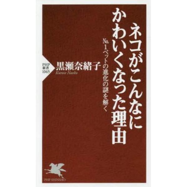 ネコがこんなにかわいくなった理由　Ｎｏ．１ペットの進化の謎を解く